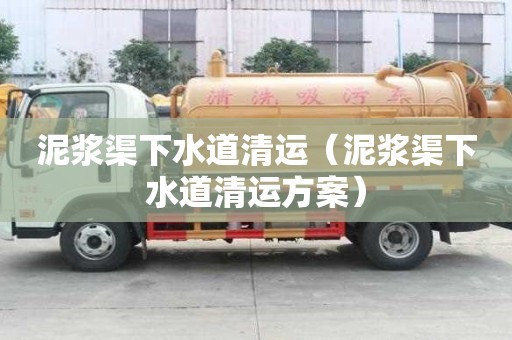 泥漿渠下水道清運（泥漿渠下水道清運方案）