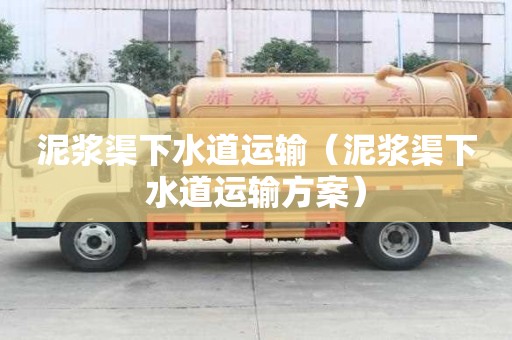 泥漿渠下水道運輸（泥漿渠下水道運輸方案）