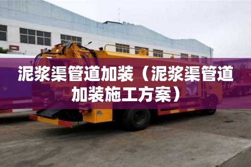 泥漿渠管道加裝（泥漿渠管道加裝施工方案）