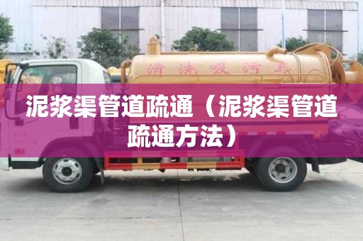泥漿渠管道疏通（泥漿渠管道疏通方法）