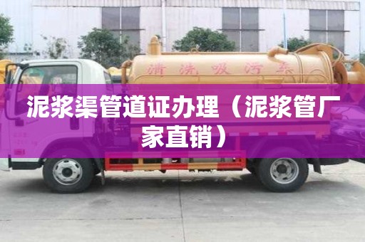 泥漿渠管道證辦理（泥漿管廠家直銷）