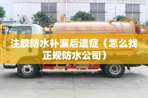 注膠防水補漏后遺癥（怎么找正規防水公司）