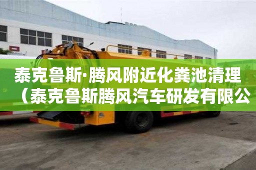 泰克魯斯·騰風附近化糞池清理（泰克魯斯騰風汽車研發有限公司）