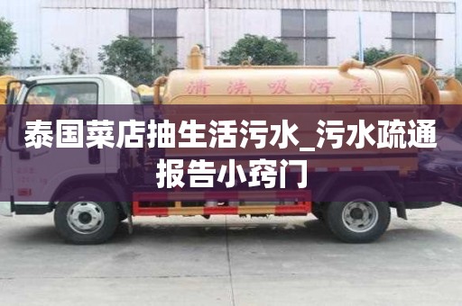 泰國菜店抽生活污水_污水疏通報告小竅門