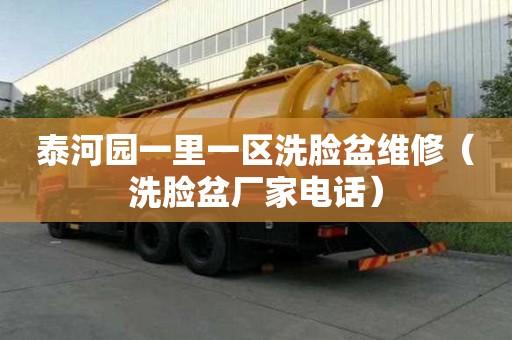 泰河園一里一區(qū)洗臉盆維修（洗臉盆廠家電話）