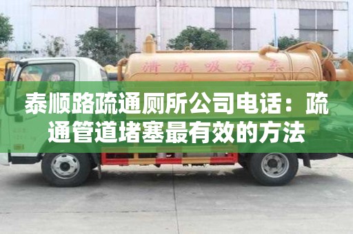 泰順路疏通廁所公司電話：疏通管道堵塞最有效的方法