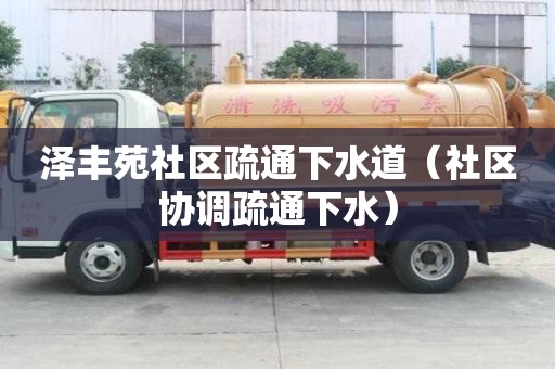 澤豐苑社區疏通下水道（社區協調疏通下水）