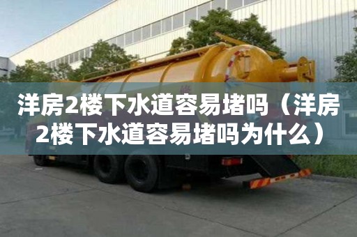 洋房2樓下水道容易堵嗎（洋房2樓下水道容易堵嗎為什么）