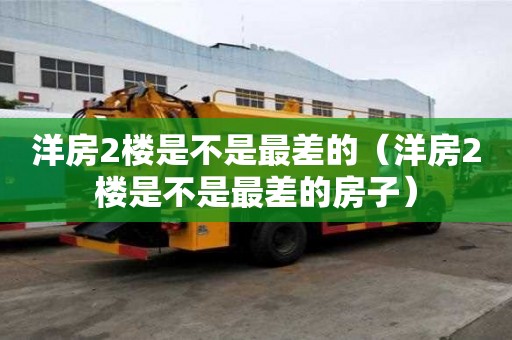 洋房2樓是不是最差的（洋房2樓是不是最差的房子）