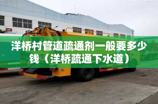 洋橋村管道疏通劑一般要多少錢(洋橋疏通下水道) 洋橋村管道疏通劑一般要多少錢(洋橋疏通下水道)