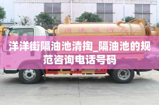 洋洋街隔油池清掏_隔油池的規范咨詢電話號碼