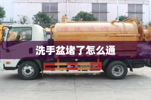 洗手盆堵了怎么通