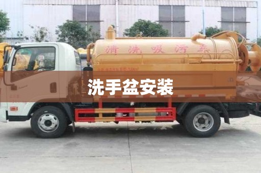 洗手盆安裝
