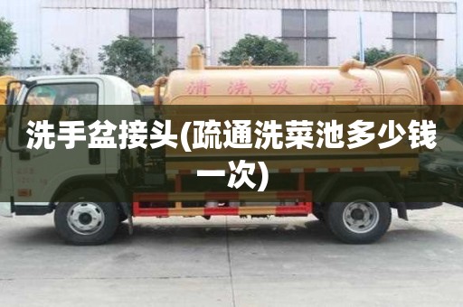 洗手盆接頭(疏通洗菜池多少錢一次)