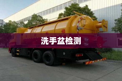 洗手盆檢測