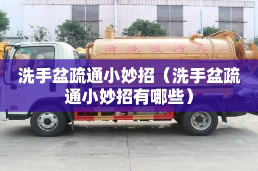 洗手盆疏通小妙招（洗手盆疏通小妙招有哪些）