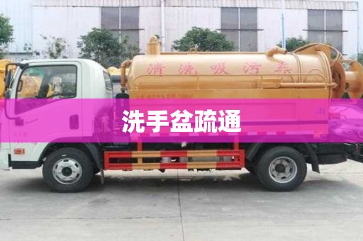 洗手盆疏通