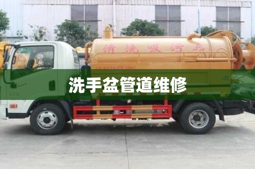 洗手盆管道維修