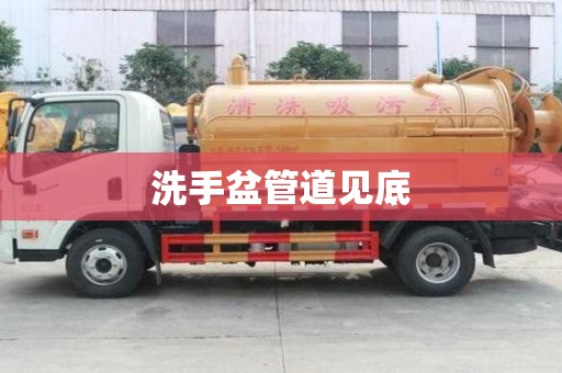 洗手盆管道見底