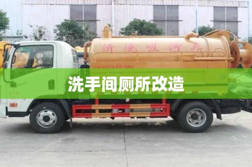 洗手間廁所改造