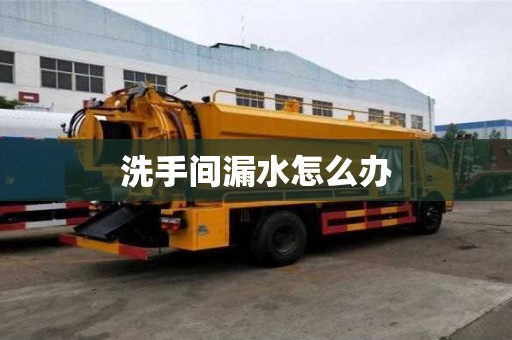 洗手間漏水怎么辦