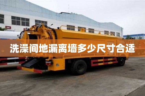 洗澡間地漏離墻多少尺寸合適