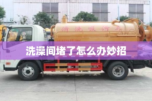 洗澡間堵了怎么辦妙招