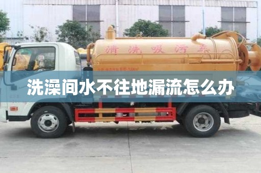 洗澡間水不往地漏流怎么辦