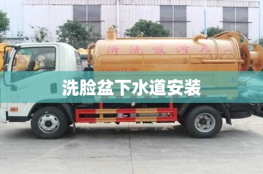 洗臉盆下水道安裝