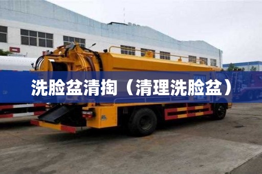 洗臉盆清掏（清理洗臉盆）