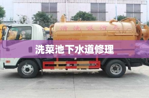 洗菜池下水道修理