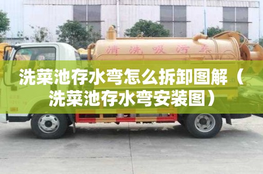 洗菜池存水彎怎么拆卸圖解（洗菜池存水彎安裝圖）
