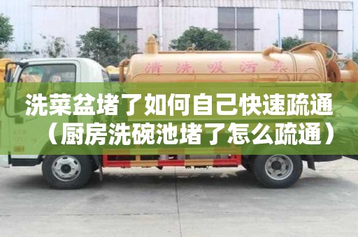 洗菜盆堵了如何自己快速疏通（廚房洗碗池堵了怎么疏通）