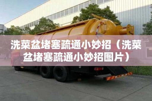 洗菜盆堵塞疏通小妙招（洗菜盆堵塞疏通小妙招圖片）