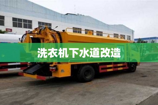 洗衣機下水道改造