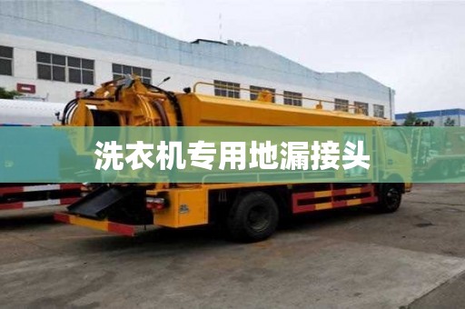 洗衣機專用地漏接頭