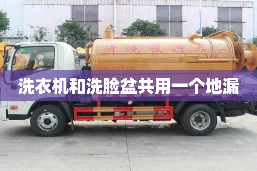 洗衣機和洗臉盆共用一個地漏