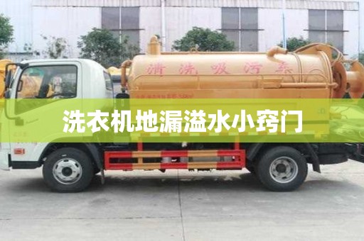 洗衣機地漏溢水小竅門