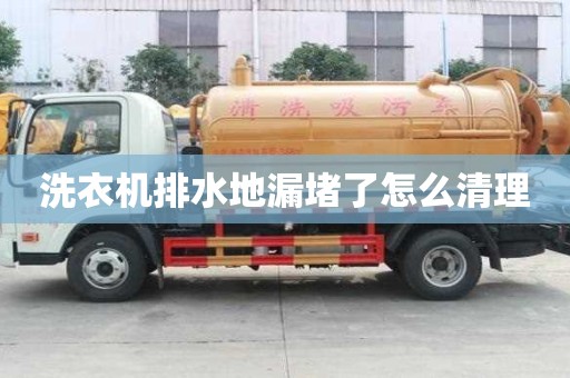洗衣機(jī)排水地漏堵了怎么清理