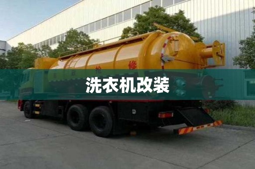 洗衣機改裝