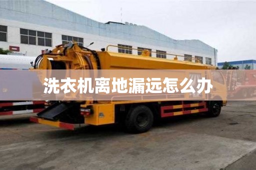 洗衣機離地漏遠怎么辦