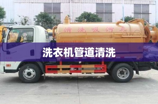 洗衣機管道清洗