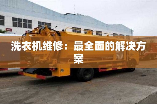 洗衣機(jī)維修：最全面的解決方案
