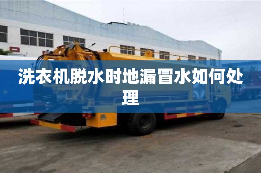 洗衣機脫水時地漏冒水如何處理