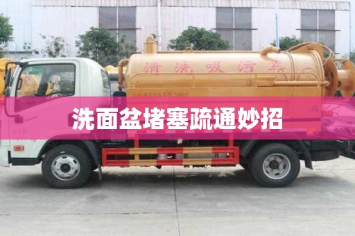 洗面盆堵塞疏通妙招