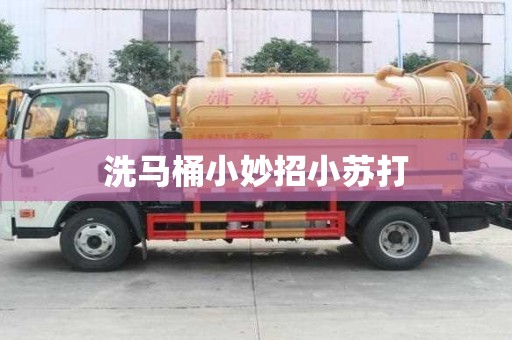 洗馬桶小妙招小蘇打