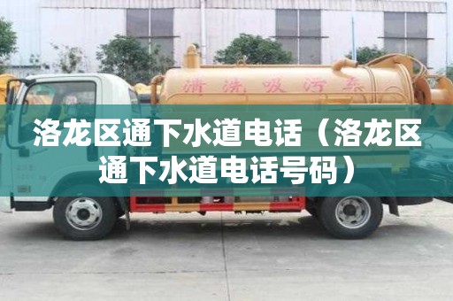 洛龍區(qū)通下水道電話（洛龍區(qū)通下水道電話號碼）