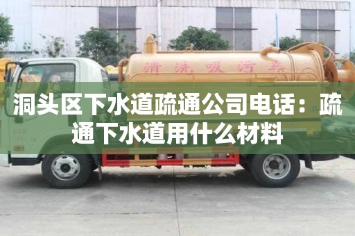 洞頭區(qū)下水道疏通公司電話：疏通下水道用什么材料