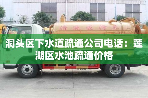 洞頭區下水道疏通公司電話：蓮湖區水池疏通價格