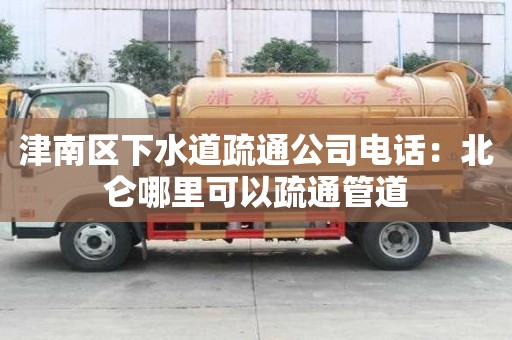 津南區(qū)下水道疏通公司電話：北侖哪里可以疏通管道